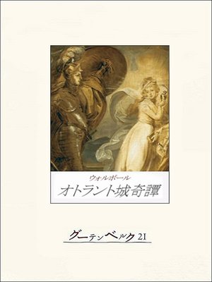 cover image of オトラント城奇譚